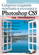 Секреты создания монтажа и коллажа в Photoshop CS5 на примерах
