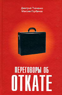 Переговоры об откате
