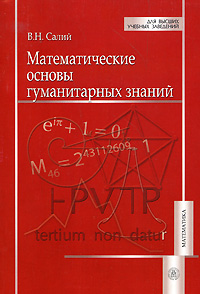 Математические основы гуманитарных знаний: Учебное пособие для вузов.