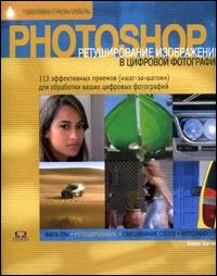 Photoshop. Ретуширование изображений в цифровой фотографии
