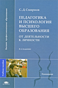 Педагогика и психология высшего образования: От деятельности к личности