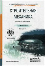 Строительная механика. Учебник для вузов - 2-е издание