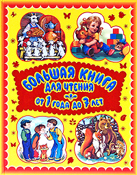 Большая книга для чтения. От 1 года до 7 лет