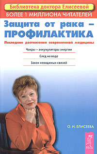 Защита от рака - профилактика. Последние достижения новой медицины