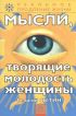 Мысли, творящие молодость женщины