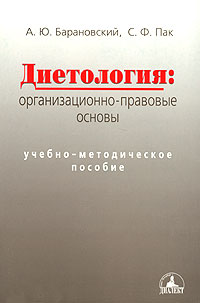 Диетология: Организационно-правовые основы