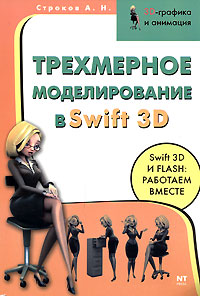 Трехмерное моделирование в Swift 3D