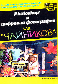 Photoshop и цифровая фотография