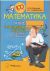 Математика: курс самостоятельной подготовки к экзамену и тестированию - 2-е издание