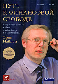 Путь к финансовой свободе: Профессиональный подход к трейдингу и инвестициям - 6-е издание
