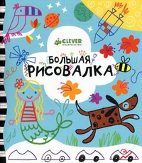 Большая рисовалка