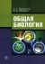 Общая биология: Учебник для ссузов -10-е издание