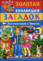 Золотая коллекция загадок для мальчиков и девочек