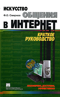 Искусство общения в Интернет