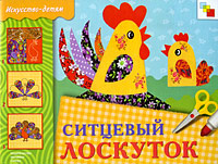 ИЗО. Ситцевый лоскуток: Рабочая тетрадь