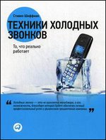 Техники холодных звонков. То, что реально работает