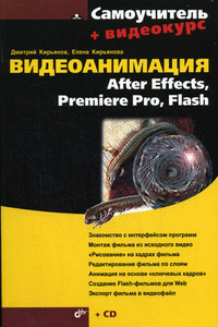 Видеоанимация. After Effects, Premiere Pro, Flash