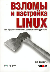 Взломы и настройка LINUX. 100 профессиональных советов и инструментов