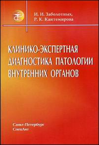 Клинико-экспертная диагностика патологии внутренних органов