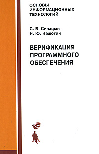 Верификация программного обеспечения