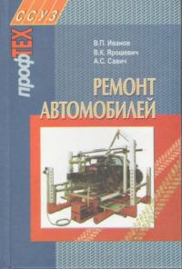 Ремонт автомобилей: Учебное пособие