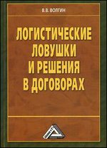 Логистические ловушки и решения в договорах. Справочник предпринимателя - 3-е издание