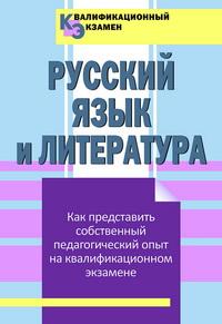 Квалификационный экзамен. Русский язык и литература. Как представить собственный педагогический опыт на квалификационном экзамене