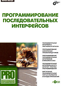 Программирование последовательных интерфейсов