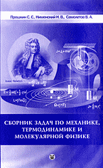 Сборник задач по механике, термодинамике и молекулярной физике: Учебное пособие для вузов