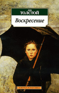 Воскресение: роман