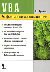 VBA: Эффективное использование