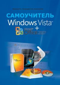 Самоучитель Windows Vista + Microsoft Office 2007 -2-е издание