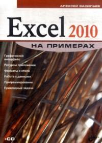 Excel 2010 на примерах