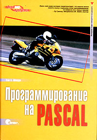 Программирование на Pascal