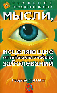 Мысли, исцеляющие от гинекологических заболеваний