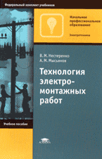 Технология электромонтажных работ: Учебное пособие