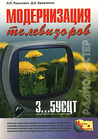 Модернизация телевизоров 3...5УСЦТ