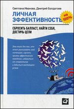 Личная эффективность на 100%. Сбросить балласт, найти себя, достичь цели