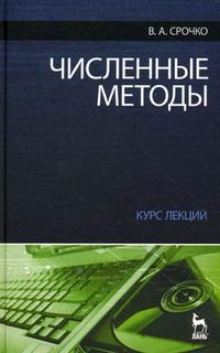 Численные методы: Курс лекций: Учебное пособие