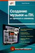 Создание музыки на ПК. От простого к сложному