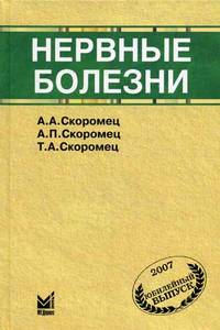 Нервные болезни
