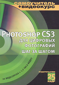 Photoshop CS3 для цифровых фотографий шаг за шагом