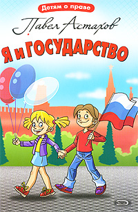 Я и государство