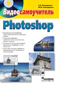 Photoshop: Видеосамоучитель