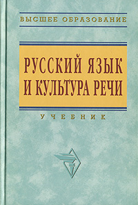 Русский язык и культура речи: Учебник для вузов - 2-е издание