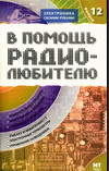 В помощь радиолюбителю Информационный обзор для радиолюбителей Выпуск 12
