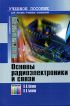 Основы радиоэлектроники и связи