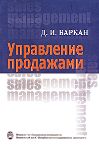 Управление продажами: Учебник для вузов - 2-е издание