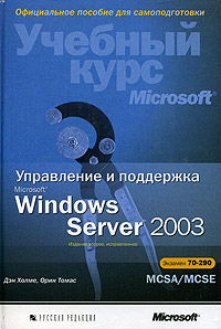 Управление и поддержка Microsoft Windows Server 2003 экз.70-290 - 2-е издание