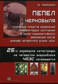 Пепел Чернобыля. Сличения средств измерений ионизирующих излучений в зонах радиоактивного заражения после взрыва четвертого блока ЧАЭС